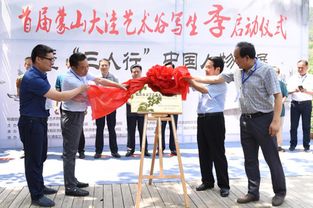 臨沂首屆蒙山大洼藝術谷寫生季盛大啟幕