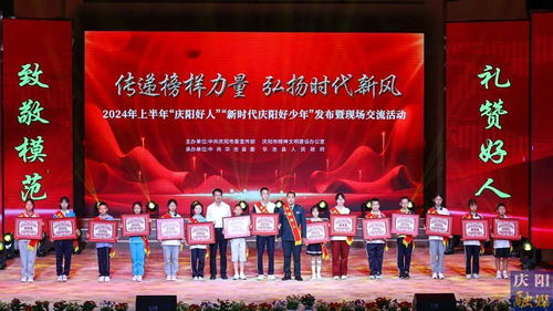2024年上半年“慶陽(yáng)好人”“新時(shí)代慶陽(yáng)好少年”發(fā)布暨現(xiàn)場(chǎng)交流活動(dòng)隆重舉行，彰顯榜樣力量，激發(fā)向上向善風(fēng)尚